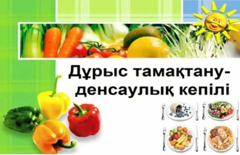 Дұрыс тамақтану
