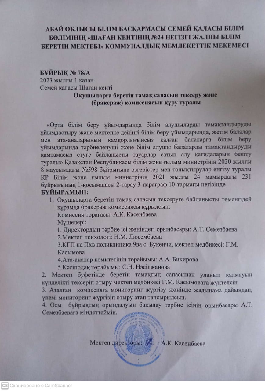 Оқушыларға беретін тамақ сапасын тексеру және (бракераж) комиссиясын құру туралы
