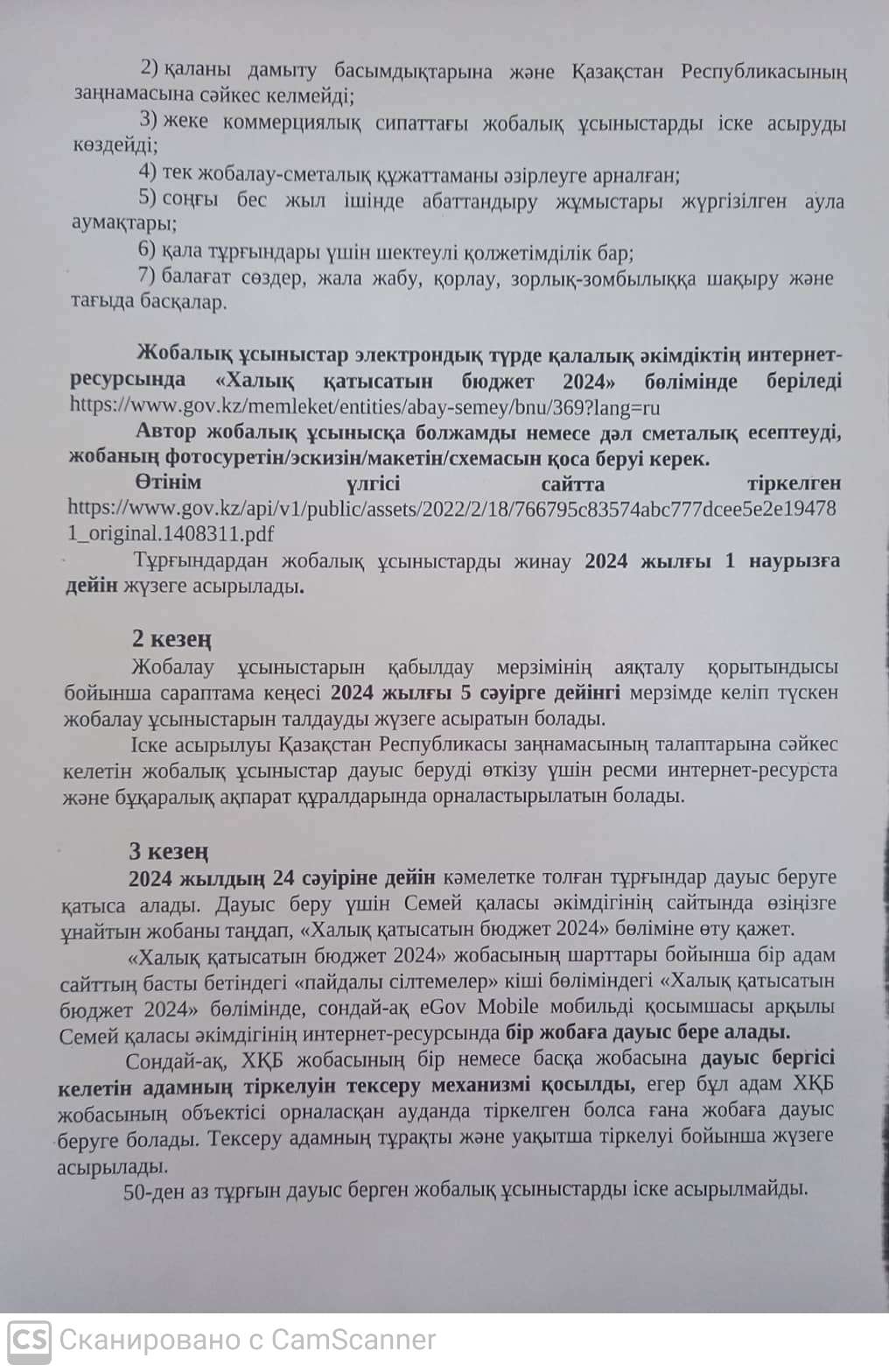 Семей қаласы әкімдігінің интернет-ресурсына және eGOV Mobile  мобильді қосымшасына "Халық қатысатын бюджет" сервисі бойынша нұсқаулық